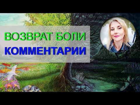 Видео: ВОЗВРАТ БОЛИ - комментарии к психотехнике.