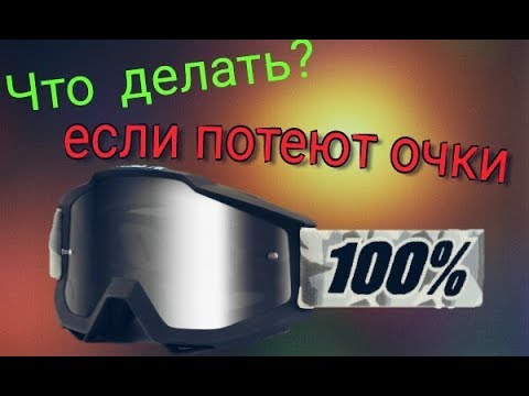 Видео: Что делать если запотевает линза на мото очках