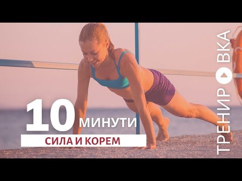 Видео: Кратка тренировка за сила и корем