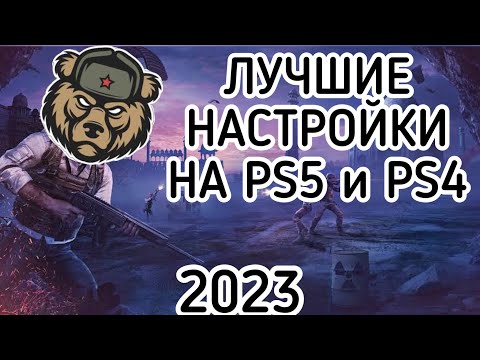 Видео: ЛУЧШИЕ НАСТРОЙКИ PUBG  ДЛЯ PS5 и PS4 В 2023 ГОДУ.