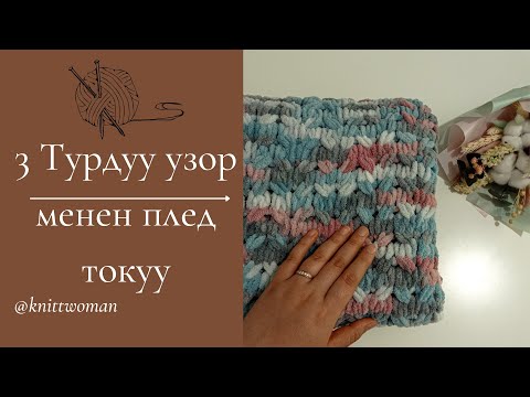 Видео: Плед токуу МК