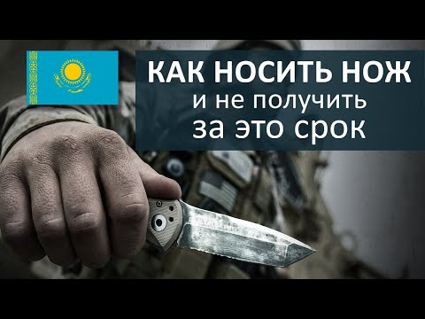 Видео: Какие ножи разрешены для ношения?