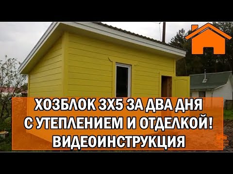Видео: Kd.i: Хозблок 3х5 за 2 дня с утеплением и отделкой! Видеоинструкция. КД-53.