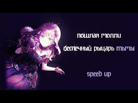 Видео: пошлая молли - беспечный рыцарь тьмы (speed up)