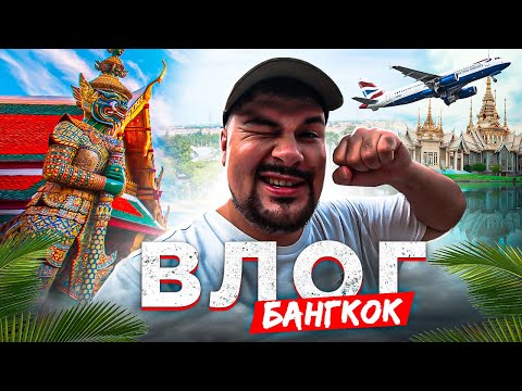 Видео: ВПЕРВЫЕ В БАНГКОКЕ (Таиланд) @MekcyVESHAET & @BOYARAmobile