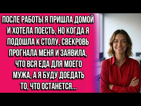 Видео: После работы я пришла домой и хотела поесть, но когда я подошла к столу, свекровь прогнала меня и...