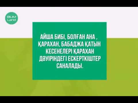 Видео: Орталық Азия халықтарының әлемдік мәдениетке қосқан үлесі