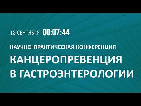 Видео: 18.09.2025 Конференция "Канцеропревенция в гастроэнтерологии"