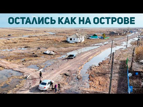 Видео: Как на острове. Паводки 2025 в Казахстане