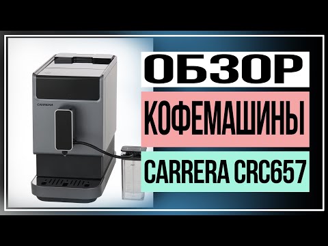 Видео: Обзор кофемашины Carrera CRC657