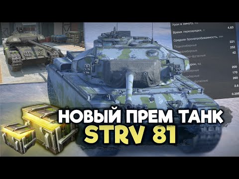 Видео: Большое открытие контейнеров на новый танк Strv 81 | Tanks Blitz