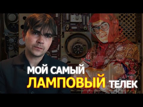 Видео: МОЙ САМЫЙ ЛАМПОВЫЙ ТЕЛЕК. "РЕКОРД В312"