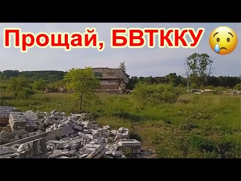 Видео: Прощай, БВТККУ. Снос зданий