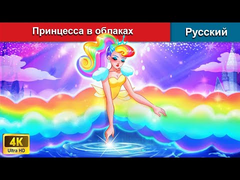 Видео: Принцесса в облаках 👸 сказки на ночь 🌜 русский сказки - @WOARussianFairyTales