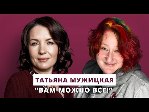 Видео: Люция Усманова и Татьяна Мужицкая // Вам можно все!