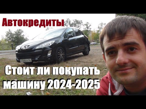 Видео: Автокредиты -стоит ли покупать машину в 2024- 2025 году! Вся правда!