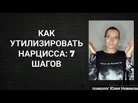 Видео: Как утилизировать нарцисса: 7 шагов #нарцисс