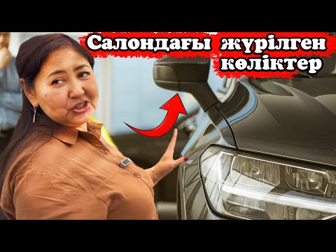 Видео: Арнайы бағамен салондағы көліктер. Жүрілген болсада алуға тұрама