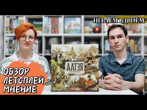 Видео: Алтэя. Рассвет цивилизации 🦊 настольная игра: обзор, летсплей и мнение