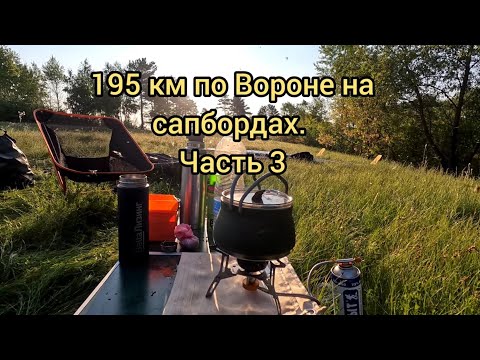 Видео: 195 км по реке Ворона на сапбордах. Майский пятидневный сплав. Часть 3.