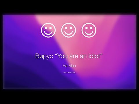 Видео: Что если запустить вирус "You are an idiot" на Macintosh?