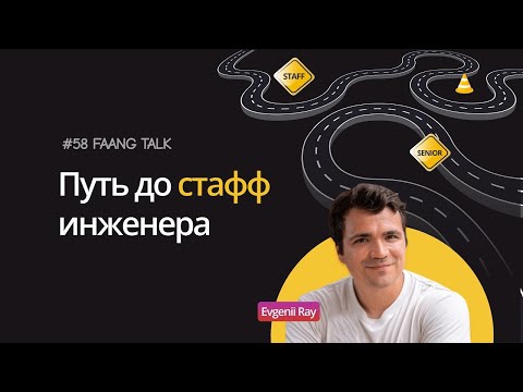 Видео: #FaangTalk 58 Путь до стафф инженера