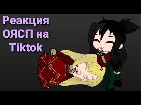 Видео: Реакция ОЯСП на Tiktok