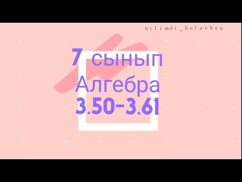 Видео: 7 сынып Алгебра 3.50, 3.51, 3.52, 3.53, 3.54, 3.55, 3.56, 3.57, 3.58, 3.59, 3.60, 3.61