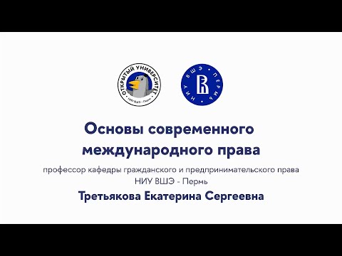 Видео: Открытая лекция «Основы современного международного права»