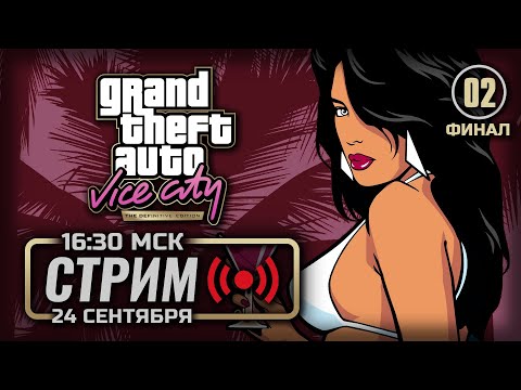 Видео: 🌴 ДЕНЬ 02 — GTA: Vice City Definitive [RUS] / СТРИМ 24.09.2025 [ЭФИР] — ФИНАЛ