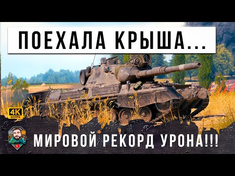 Видео: ШОК! 15К УРОНА НОВЫЙ ГЛОБАЛЬНЫЙ МИРОВОЙ РЕКОРД УРОНА В РАНДОМЕ МИРА ТАНКОВ! ВСЕСЬ WOT ПРОСТО ОФИГЕЛ!