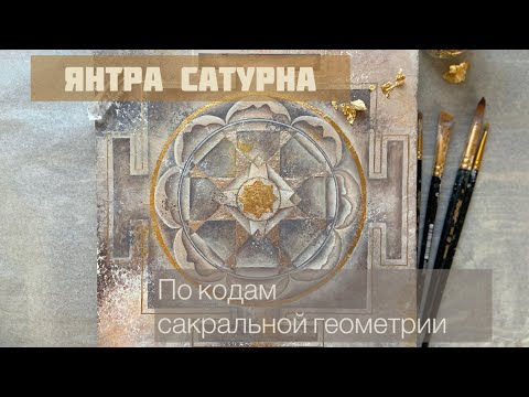 Видео: Янтра Сатурна