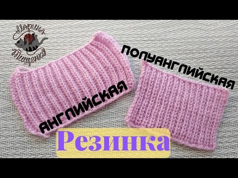 Видео: Английская и полуанглийская резинка//Вяжем и сравниваем