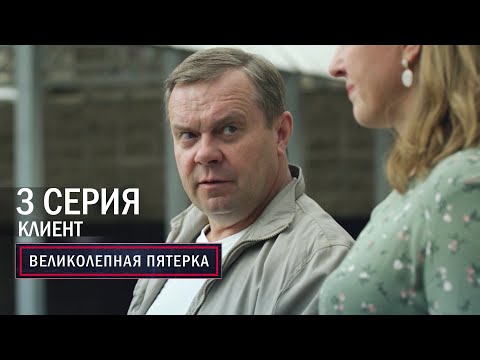 Видео: Великолепная пятерка | 6 сезон | 3 серия | Клиент