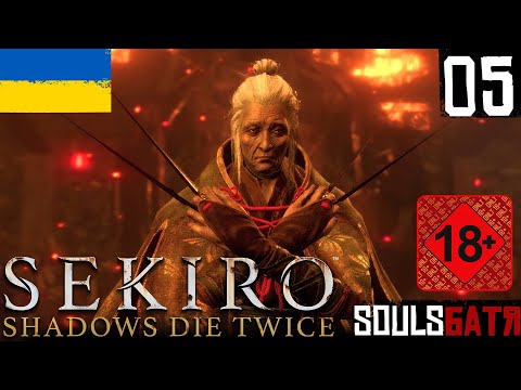 Видео: SEKIRO SHADOWS DIE TWICE • 05 • ПАНІ МЕТЕЛИК