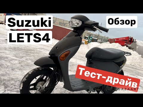 Видео: ТЕСТ-ДРАЙВ SUZUKI LETS 4