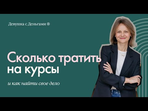 Видео: Coffee-talk: Не знаю чем хочу заниматься и скупаю курсы
