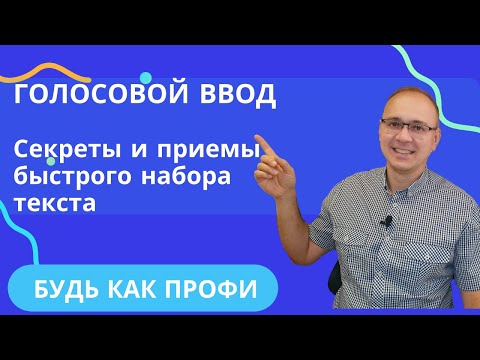 Видео: Голосовой ввод: набирай так быстро как говоришь | Google Docs vs Word Онлайн vs Word для Windows