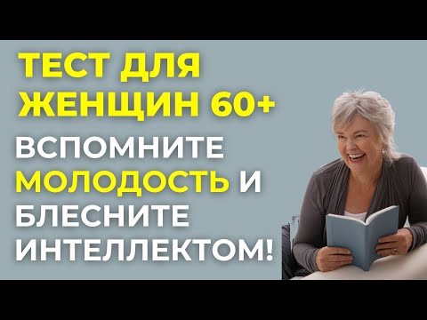 Видео: Проверка знаний и эрудиции! Что Вы помните? Интересный тест на эрудицию #118 #викторина #эрудиция