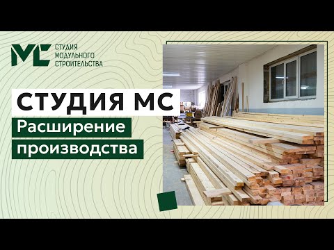 Видео: Расширение нашего производства — Студия МС