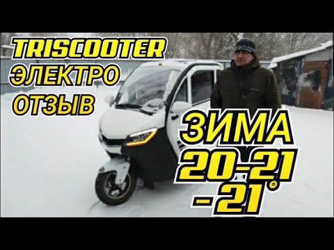 Видео: Отзыв TRISCOOTER REDANT электрический трицикл с кабиной | 8 (800) 777-40-97 звонок по РФ БЕСПЛАТНО