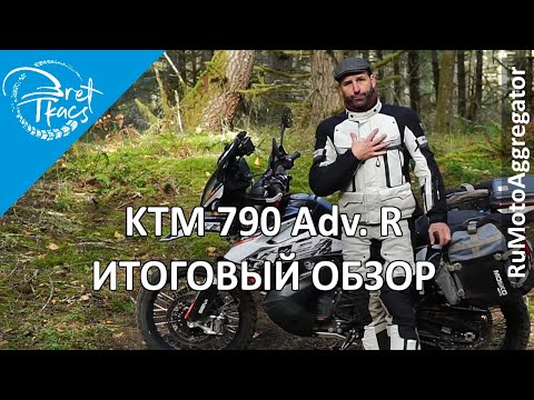 Видео: Bret Tkacs | Итоговый обзор KTM 790 Adventure R | Перевод RuMotoAggregator
