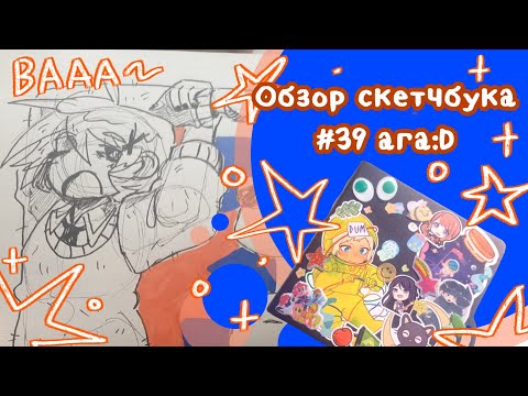 Видео: Обзор скетчбука | чутка chaotic,чутка chilling обзор ○~○