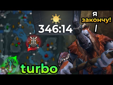 Видео: СЫГРАЛ САМУЮ ДОЛГУЮ ИГРУ В TURBO [6 ЧАСОВ] // DOTA 2