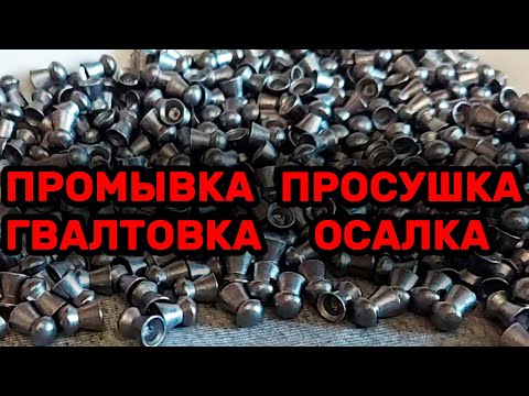 Видео: ПОДГОТОВКА ПНЕВМАТИЧЕСКИХ ПУЛЬ К СТРЕЛЬБЕ. Как и зачем промывать, сушить, гвалтовать, осаливать пули