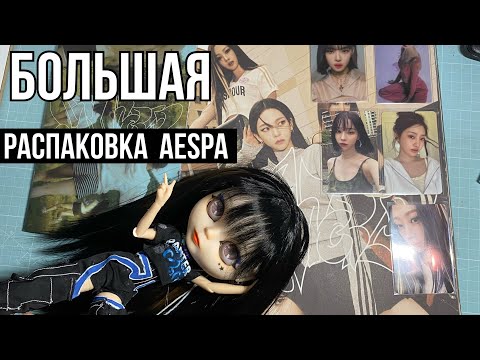 Видео: РАСПАКОВКА мерча AESPA! Карточки, альбомы из эры Savage My world