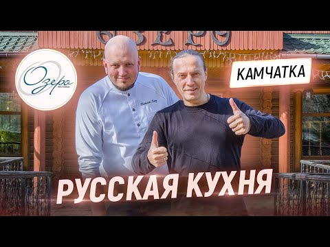 Видео: Пробую блюда русской кухни на Камчатке. В гостях у Шефа Егора Патеева. Ресторан Озеро