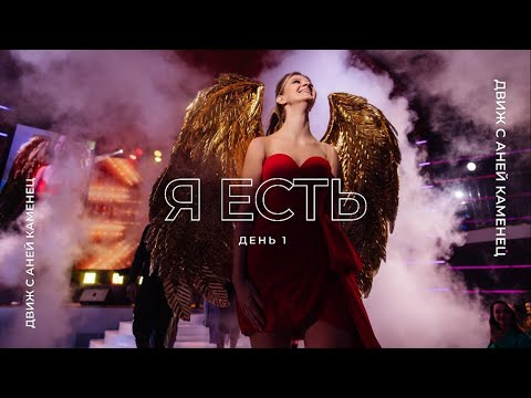 Видео: «Я ЕСТЬ» - движ с Аней Каменец. День 1