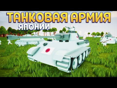 Видео: ТАНКОВАЯ АРМИЯ ЯПОНИИ ( Total Tank Simulator )