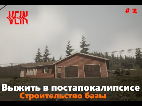 Видео: VEIN # 2 Выжить в постапокалипсисе. Строительство базы